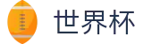 2026世界杯赔率专区-巅峰对决不容错过